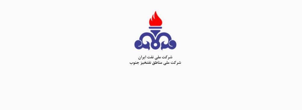 موضوع قرارداد: استفاده از خدمات مشاوره حقوقی، قراردادی، مالی و فنی جهت تدوین مدل قراردادی شركت ملی مناطق نفتخیز جنوب